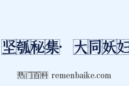 坚瓠秘集·大同妖妇是什么意思的图片